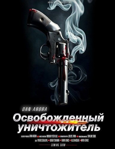 Освобожденный уничтожитель (2026)