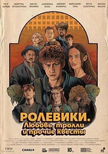 Ролевики. Любовь, тролли и прочие квесты (2025)