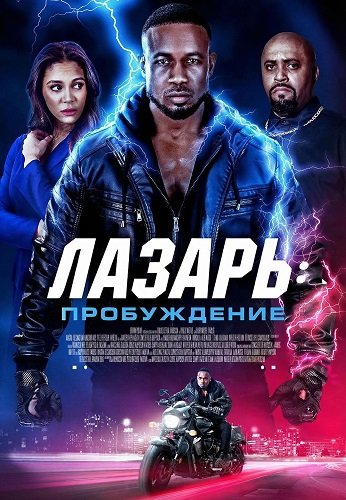 Лазарь: Пробуждение (2026)