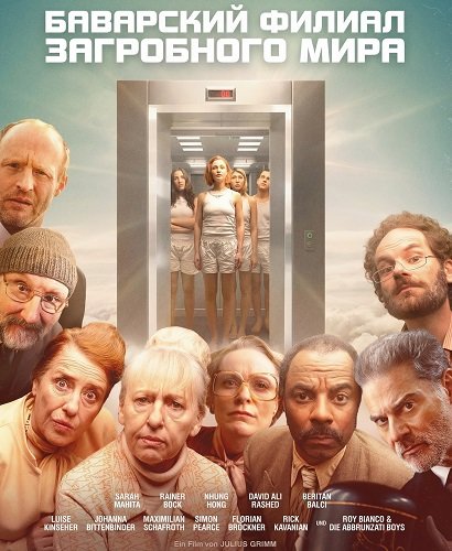 Баварский филиал загробного мира (2025)