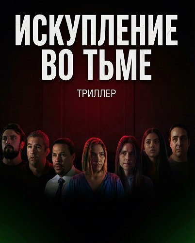 Искупление во тьме (2024)
