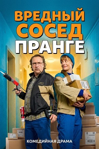 Фильм Вредный сосед Пранге (2025)