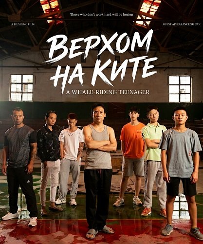 Верхом на ките (2024)