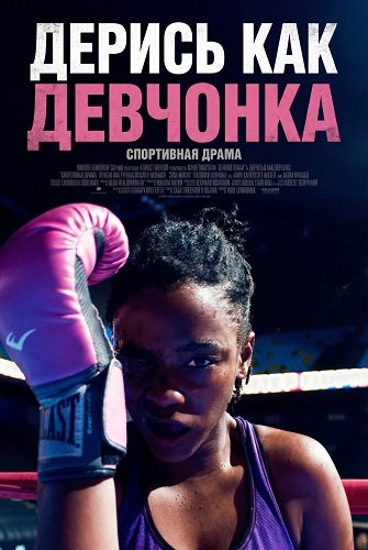Дерись как девчонка (2024)