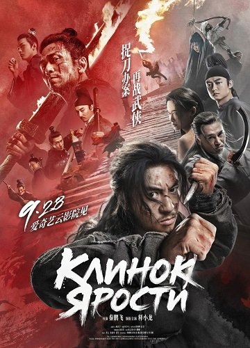 Клинок ярости (2024)