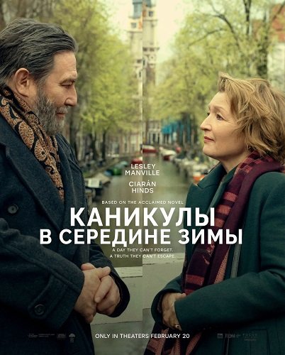 Каникулы в середине зимы (2026)