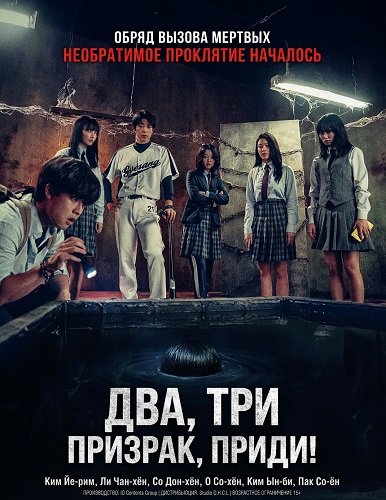 Два, три, призрак, приди! (2025)