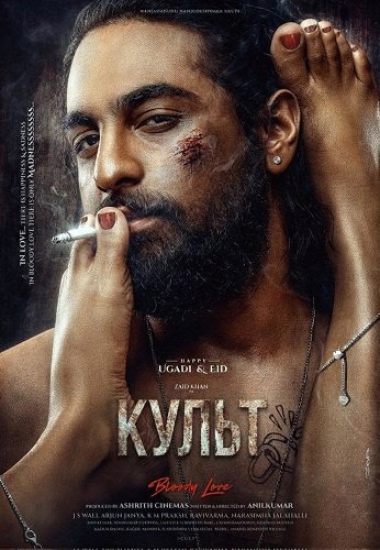 Фильм Культ (2026)