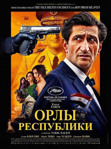 Орлы Республики (2025)