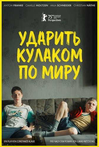 Фильм Ударить кулаком по миру (2025)