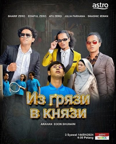Из грязи в князи (2024)