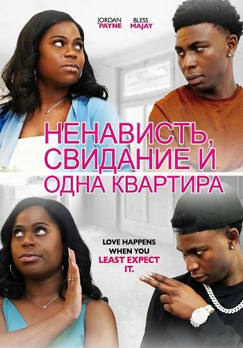 Ненависть, свидание и одна квартира (2024)