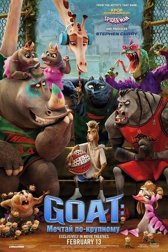 Фильм GOAT: Мечтай по-крупному (2026)