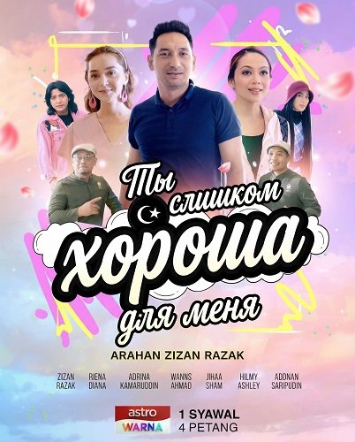 Ты слишком хороша для меня (2024)