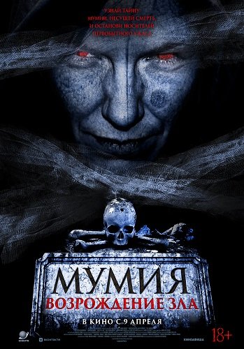 Мумия. Возрождение зла (2025)
