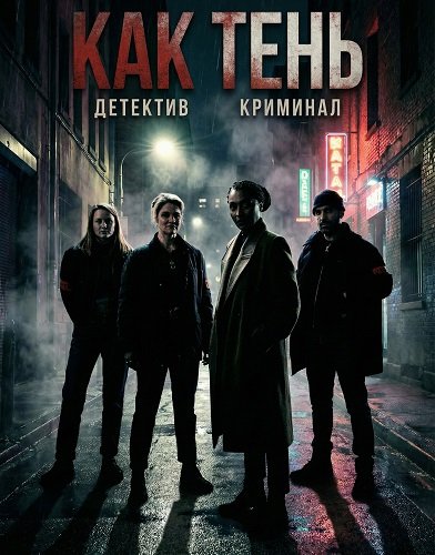 Как тень (2026)