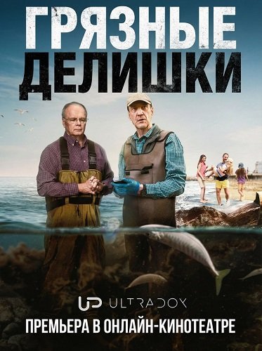 Грязные делишки (1 сезон)