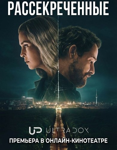 Фильм Рассекреченные (1 сезон)