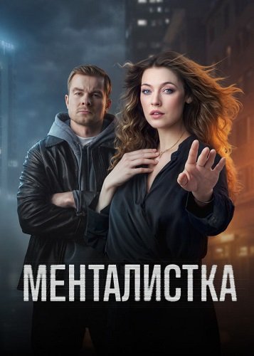 Фильм Менталистка (1 сезон)