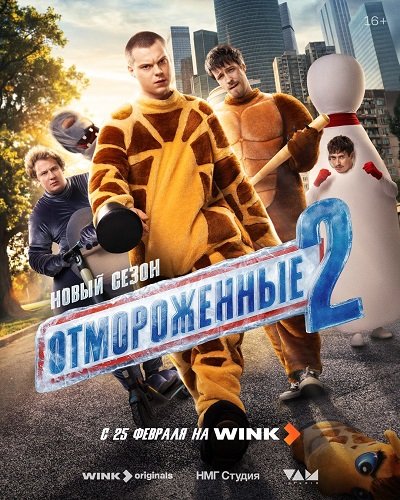 Фильм Отмороженные (2 сезон)