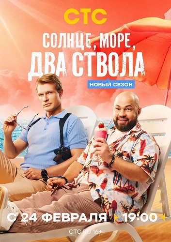 Фильм Солнце, море, два ствола (2 сезон)