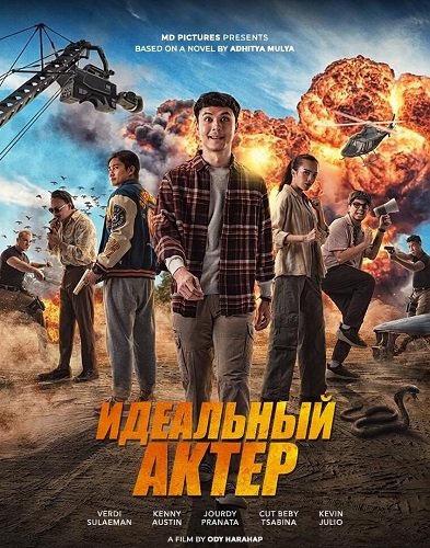 Идеальный актер (Самый настоящий актёр) (2025)