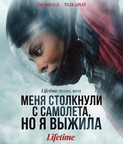 Меня столкнули с самолета, но я выжила (2025)