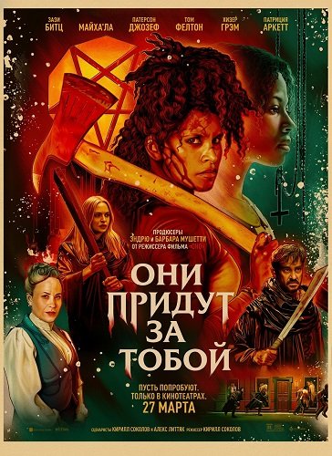 Фильм Они придут за тобой (2026)