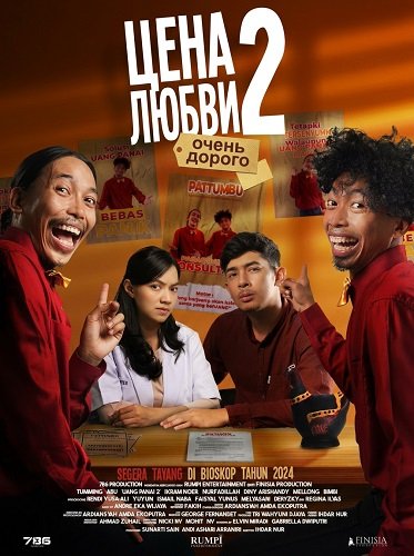 Цена любви 2: очень дорого (2024)