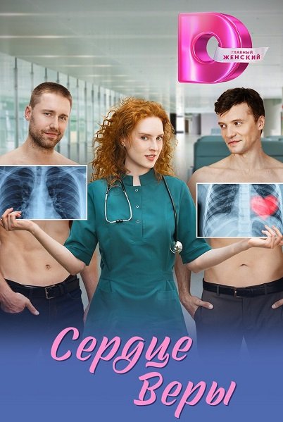 Фильм Сердце Веры (1 сезон)