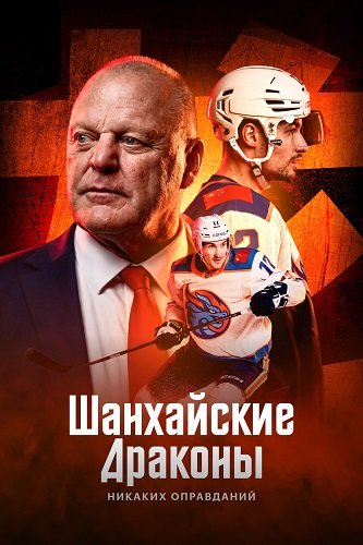 Фильм Шанхайские Драконы: никаких оправданий (1 сезон)