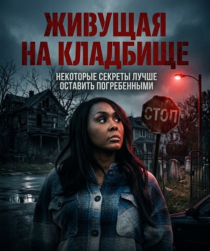 Живущая на Кладбище (2025)