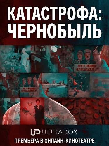 Фильм Катастрофа: Чернобыль (1 сезон)