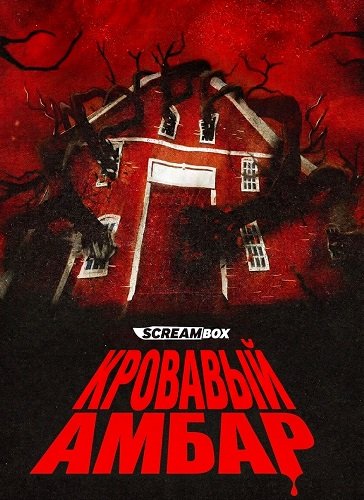 Кровавый амбар (Кровавый сарай) (2025)