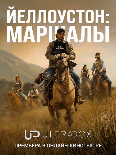Фильм Йеллоустоун: Маршалы (1 сезон)
