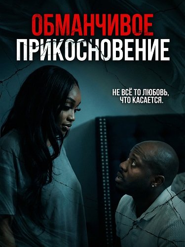Обманчивое прикосновение (2025)