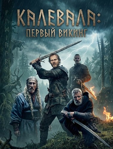 Фильм Калевала: Первый викинг (2026)