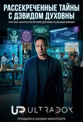 Фильм Рассекреченные тайны с Дэвидом Духовны (2 сезон)