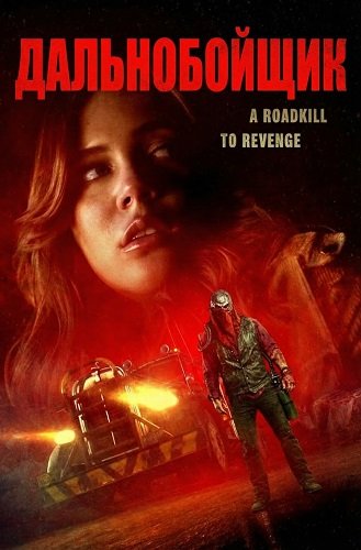 Дальнобойщик (2024)
