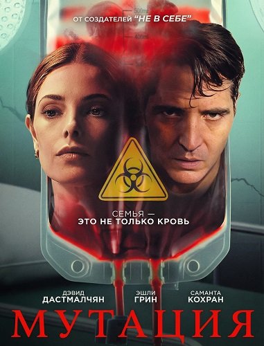 Мутация (2026)