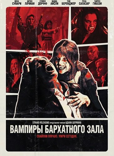 Фильм Вампиры бархатного зала (2026)