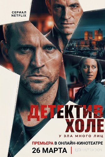 Фильм Детектив Холе (1 сезон)