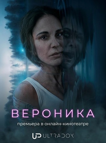 Фильм Вероника (3 сезон)