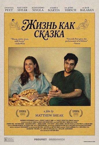 Фильм Жизнь как сказка (2025)