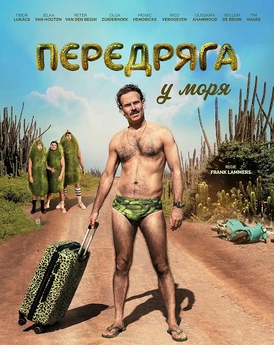 Передряга у моря (2024)