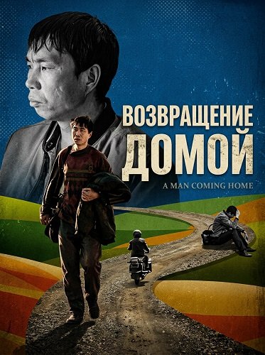 Возвращение домой (2024)