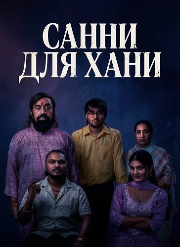 Фильм Санни для Хани (2026)