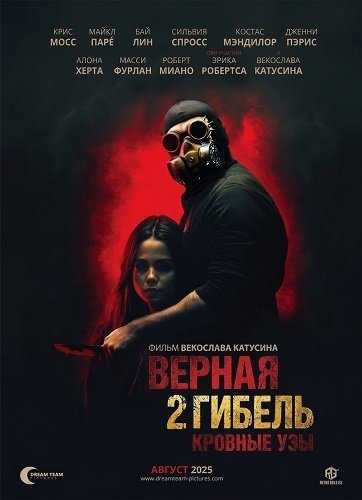 Фильм Верная гибель 2: Кровные узы (2025)