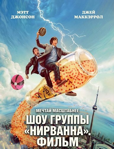 Шоу группы «Нирванна». Фильм (2025)