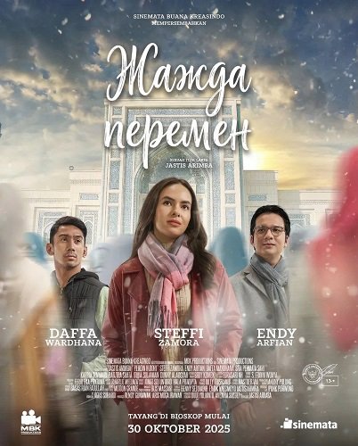 Жажда перемен (2025)